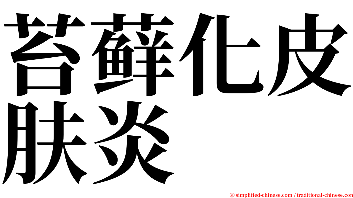 苔藓化皮肤炎 serif font