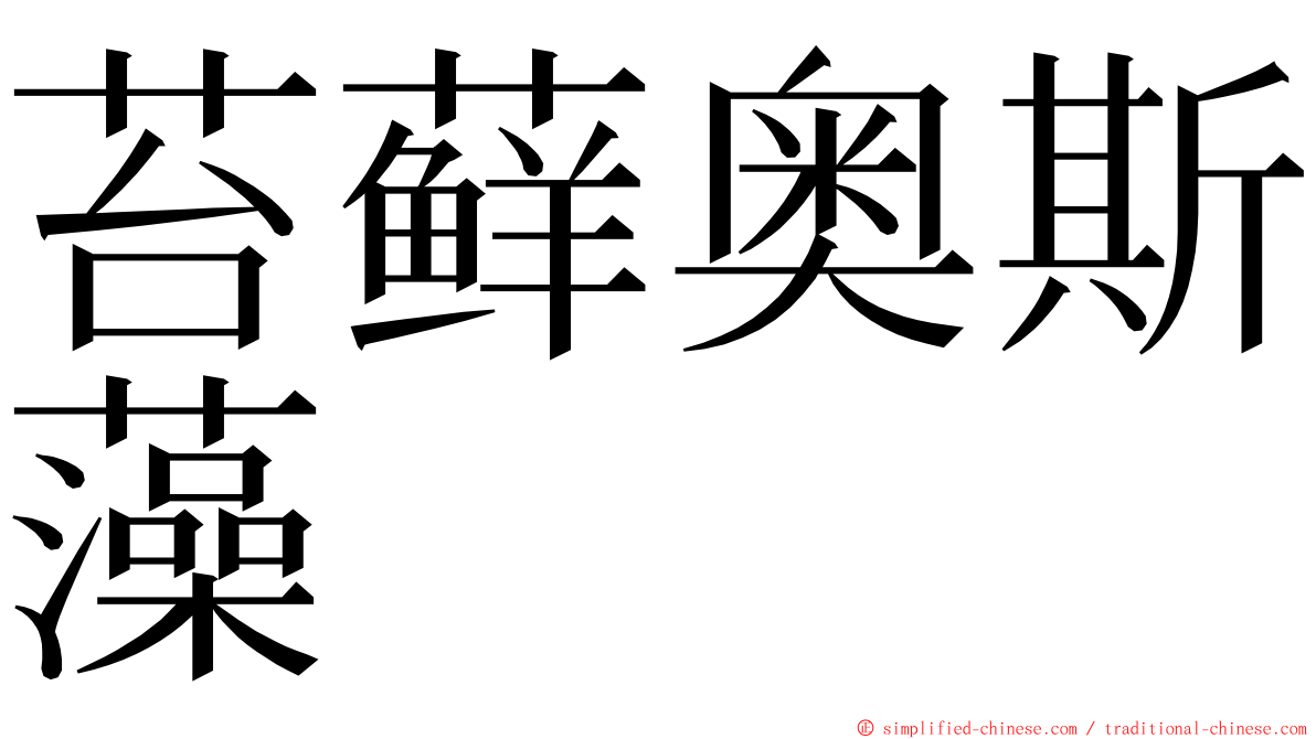 苔藓奥斯藻 ming font