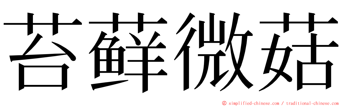 苔藓微菇 ming font