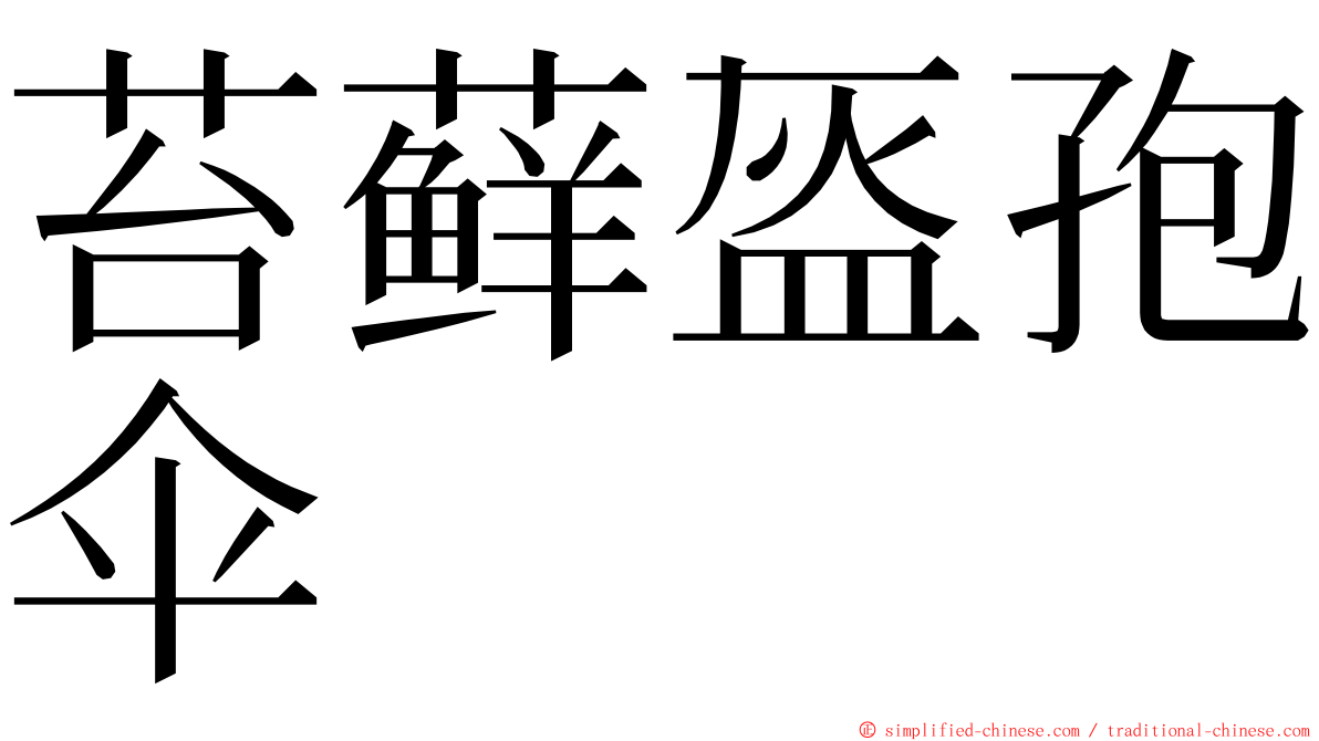 苔藓盔孢伞 ming font