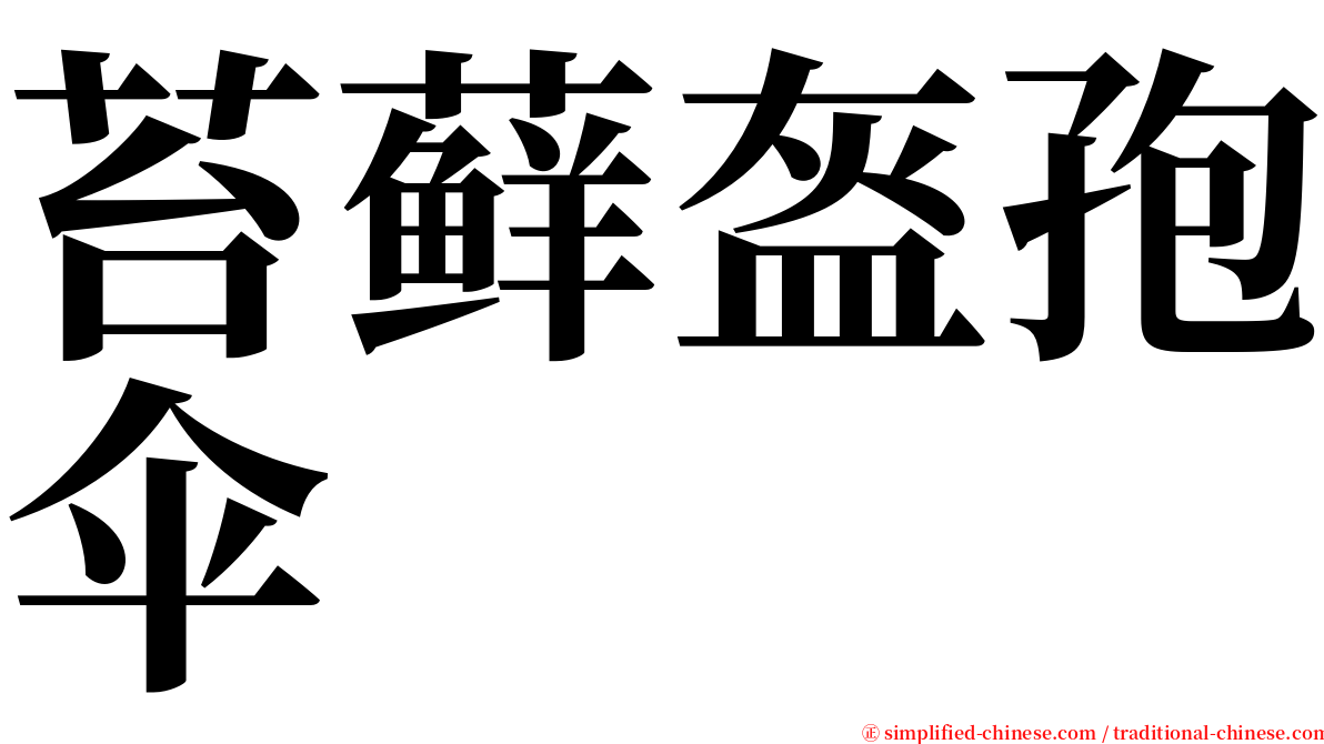 苔藓盔孢伞 serif font