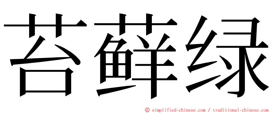 苔藓绿 ming font