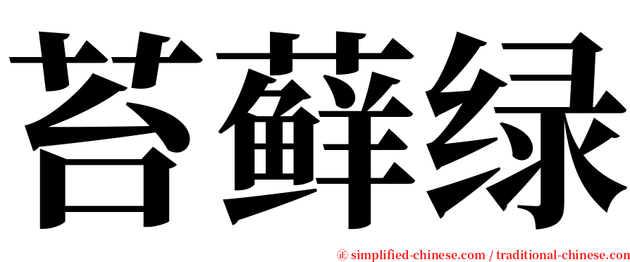 苔藓绿 serif font