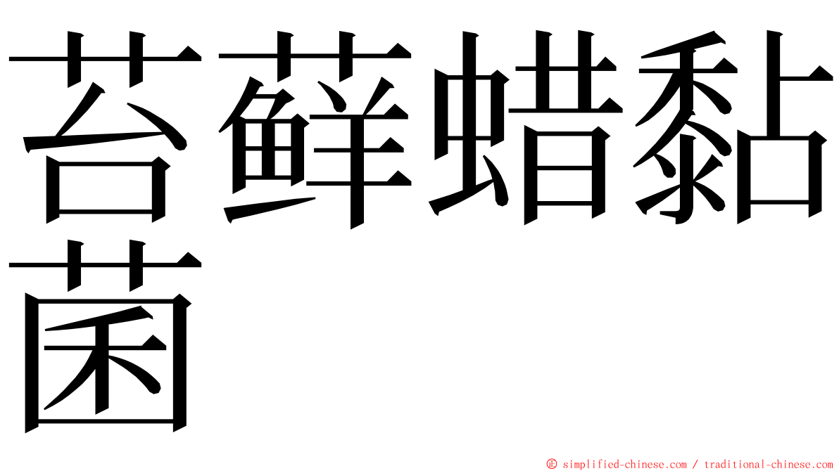 苔藓蜡黏菌 ming font