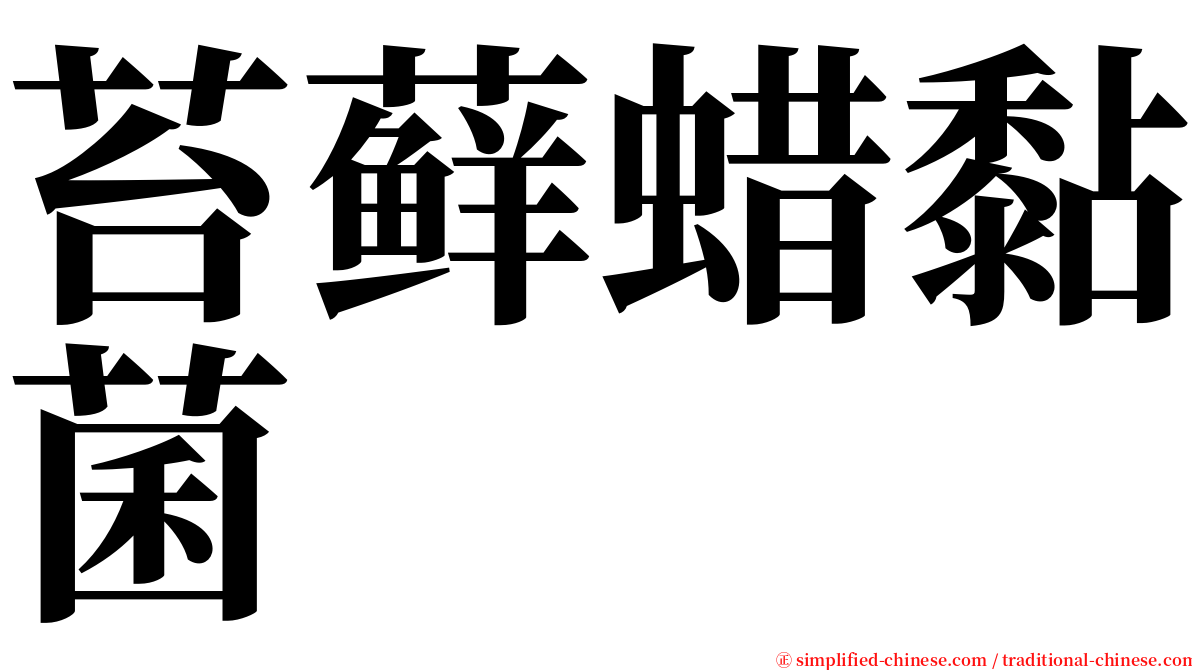 苔藓蜡黏菌 serif font