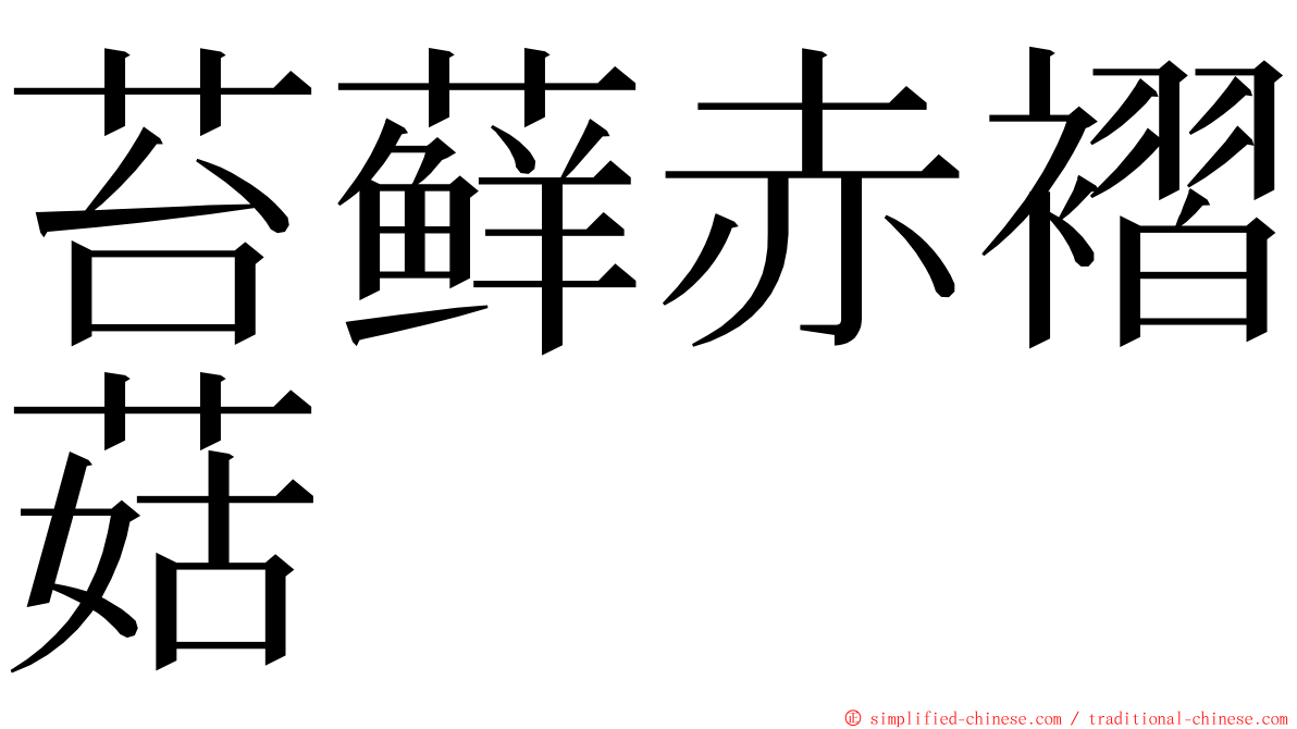 苔藓赤褶菇 ming font