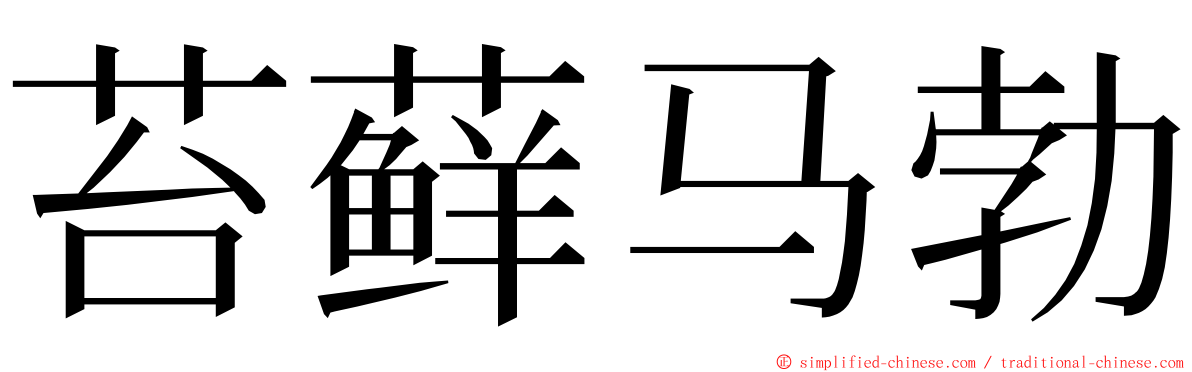 苔藓马勃 ming font