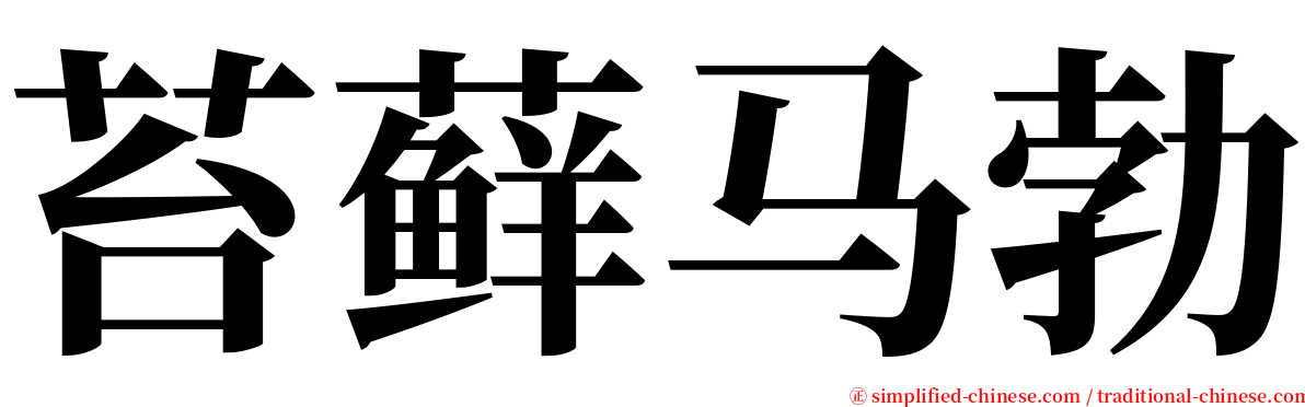 苔藓马勃 serif font