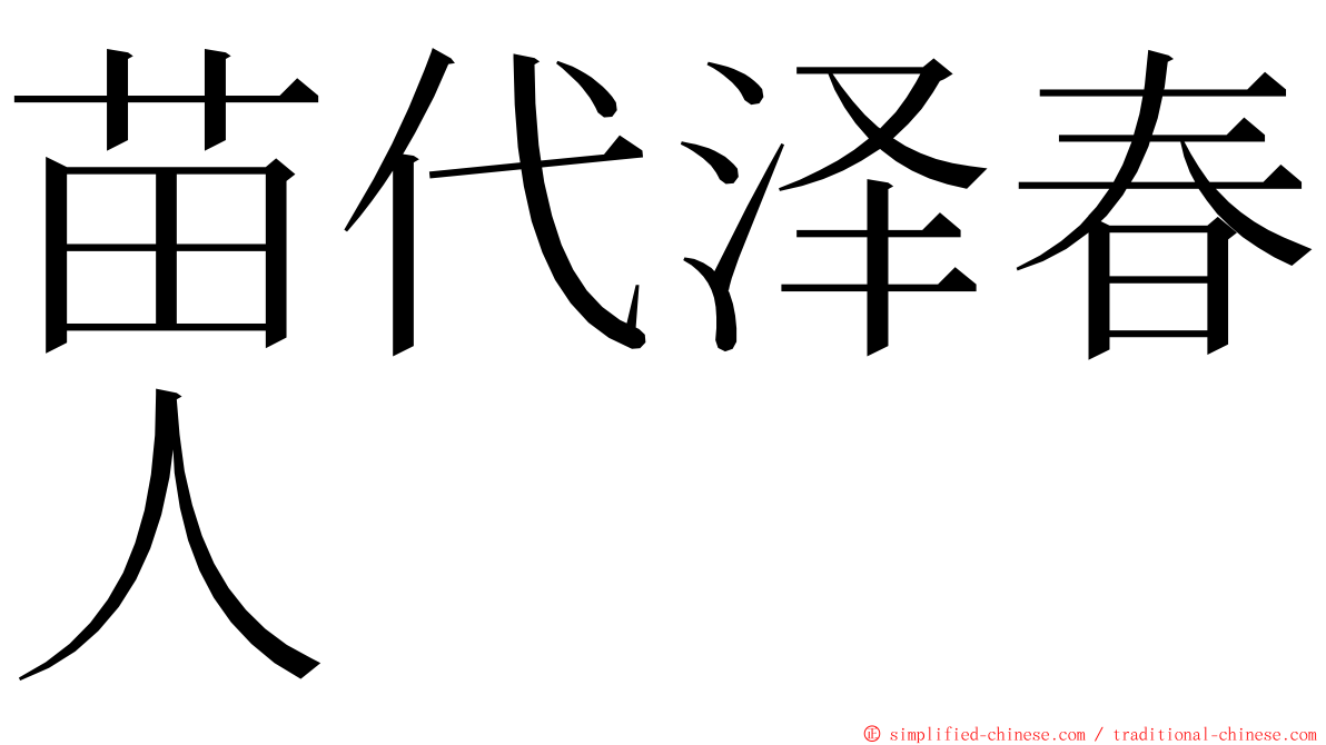 苗代泽春人 ming font