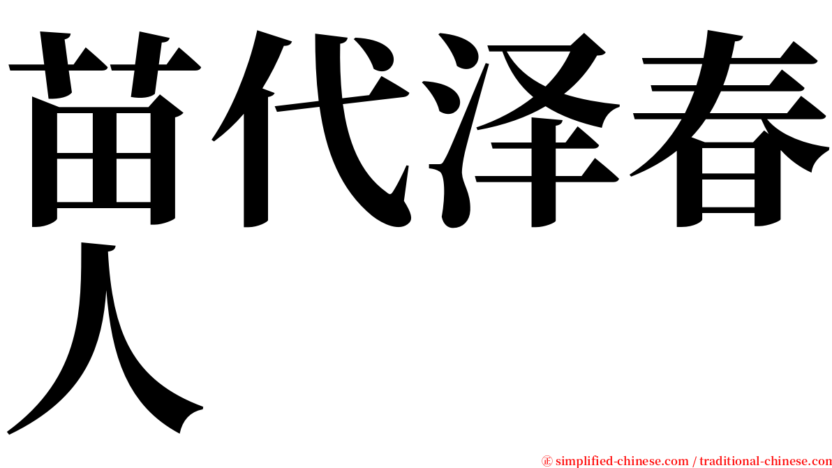 苗代泽春人 serif font