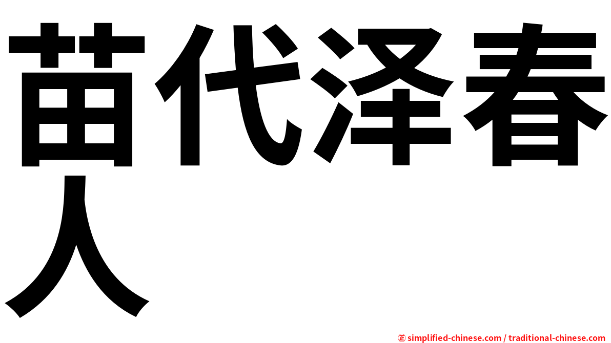 苗代泽春人