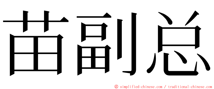 苗副总 ming font