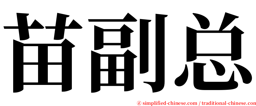 苗副总 serif font