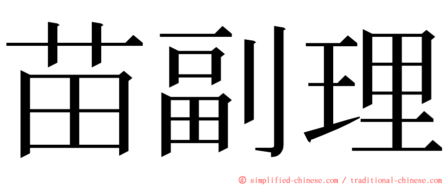 苗副理 ming font