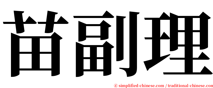 苗副理 serif font