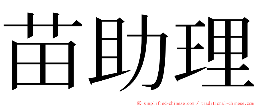 苗助理 ming font