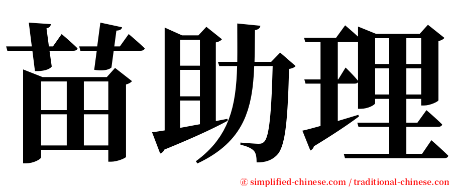 苗助理 serif font