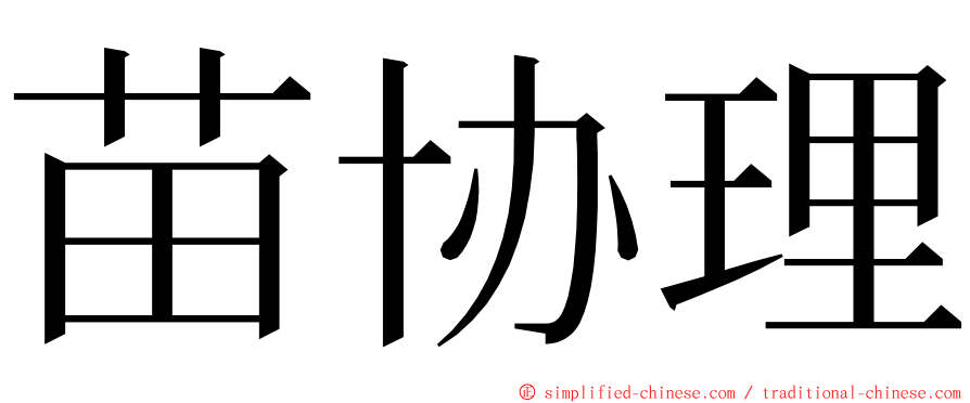 苗协理 ming font