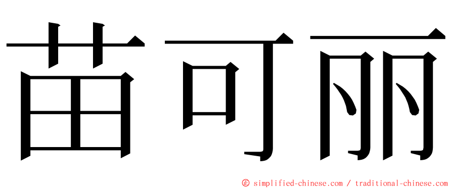 苗可丽 ming font