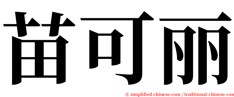 苗可丽 serif font