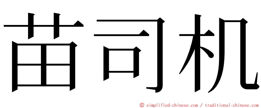 苗司机 ming font