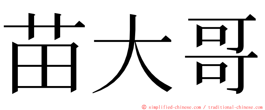 苗大哥 ming font