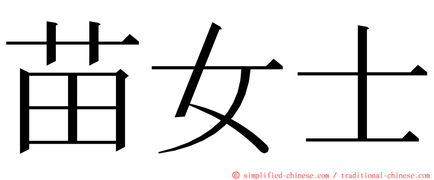 苗女士 ming font