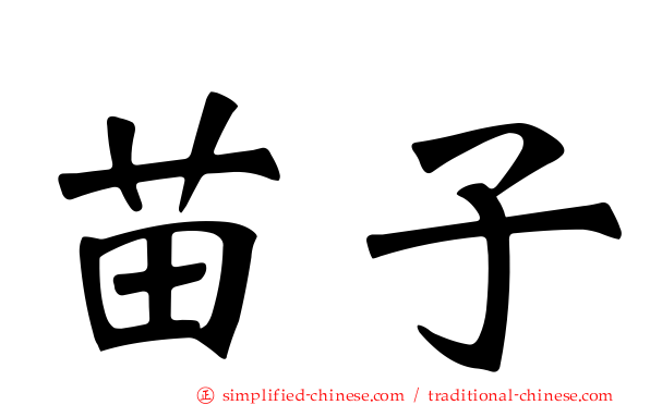 苗子