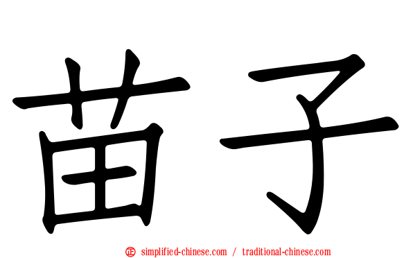 苗子