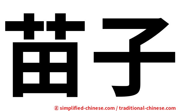 苗子