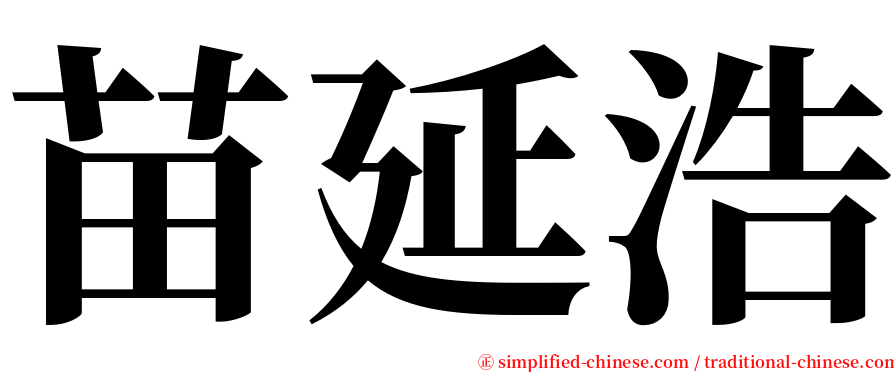 苗延浩 serif font