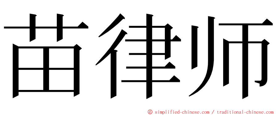 苗律师 ming font