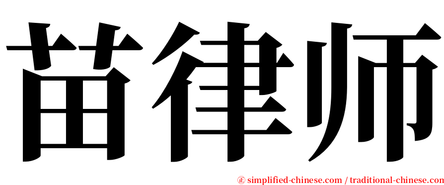 苗律师 serif font