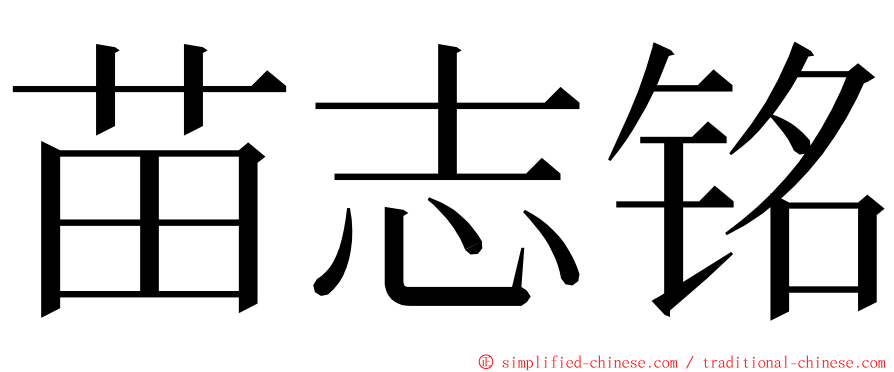 苗志铭 ming font