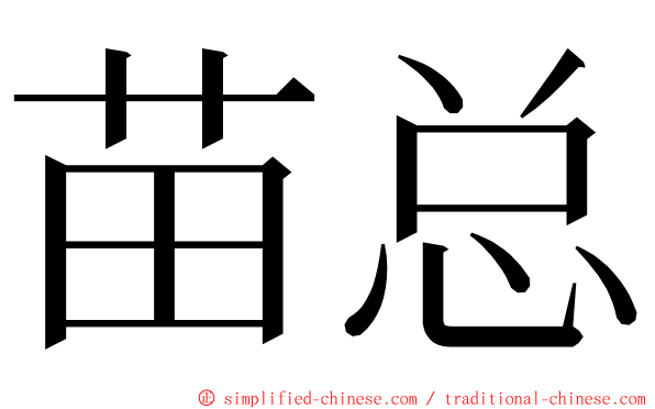 苗总 ming font