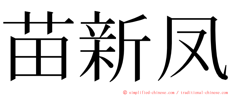 苗新凤 ming font