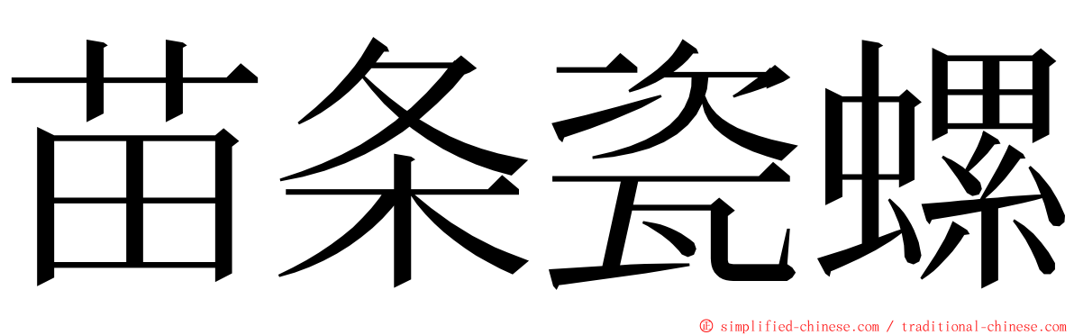 苗条瓷螺 ming font