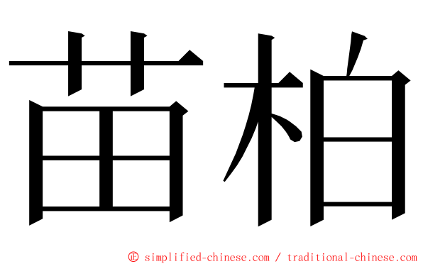 苗柏 ming font