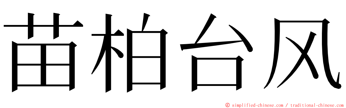 苗柏台风 ming font