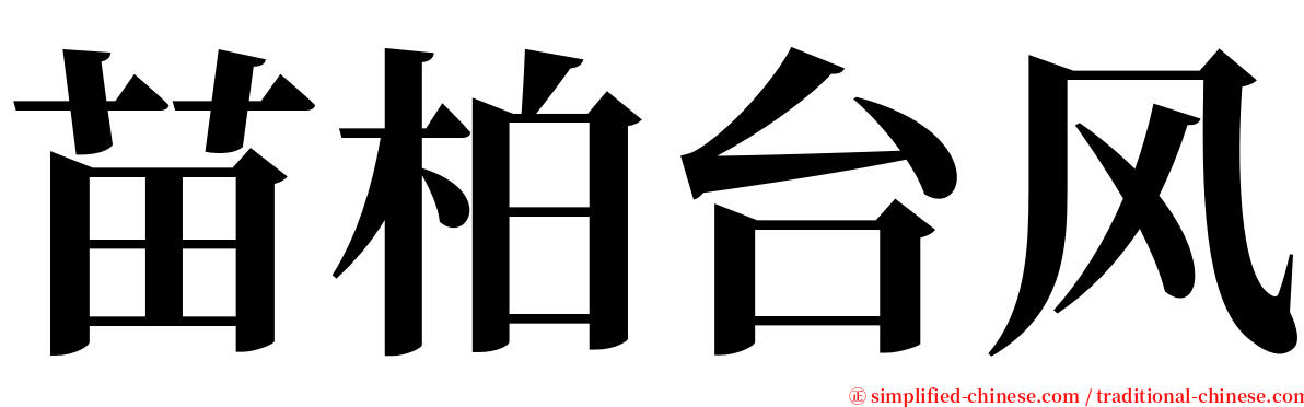 苗柏台风 serif font