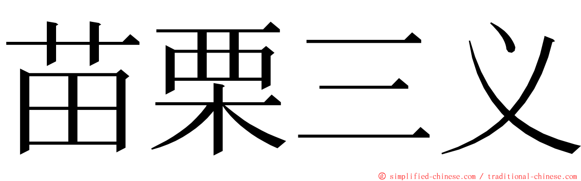 苗栗三义 ming font