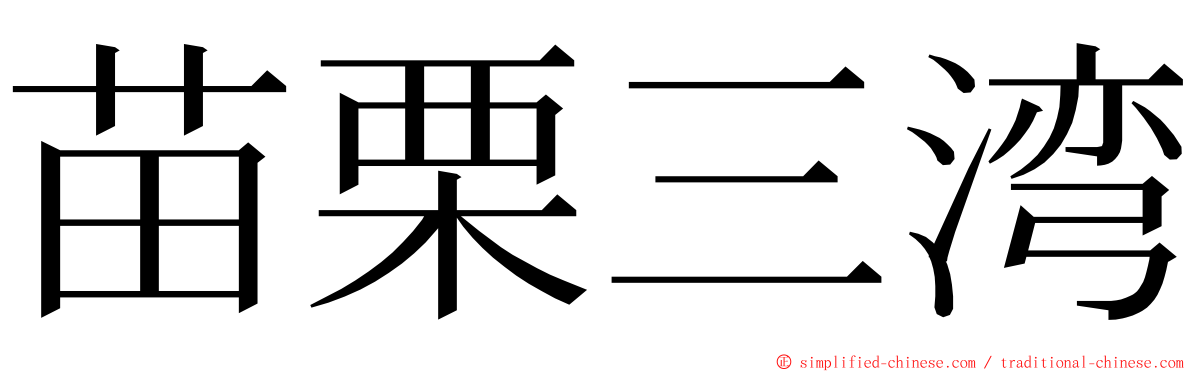 苗栗三湾 ming font