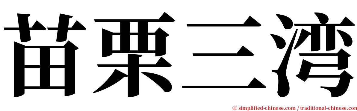 苗栗三湾 serif font