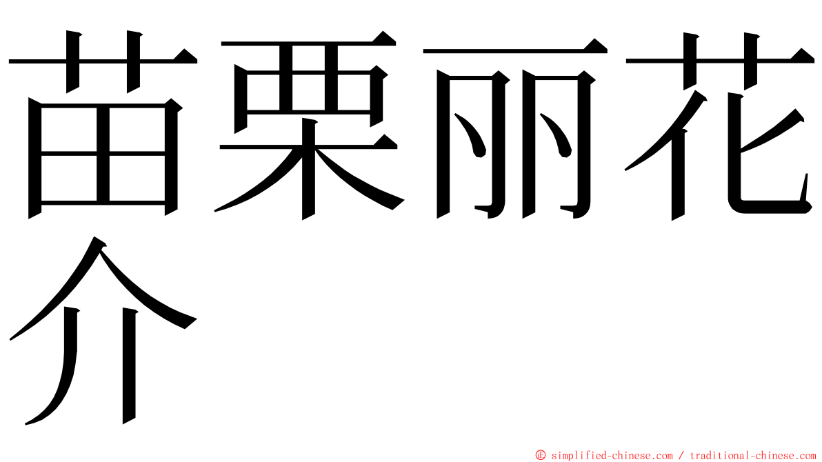 苗栗丽花介 ming font