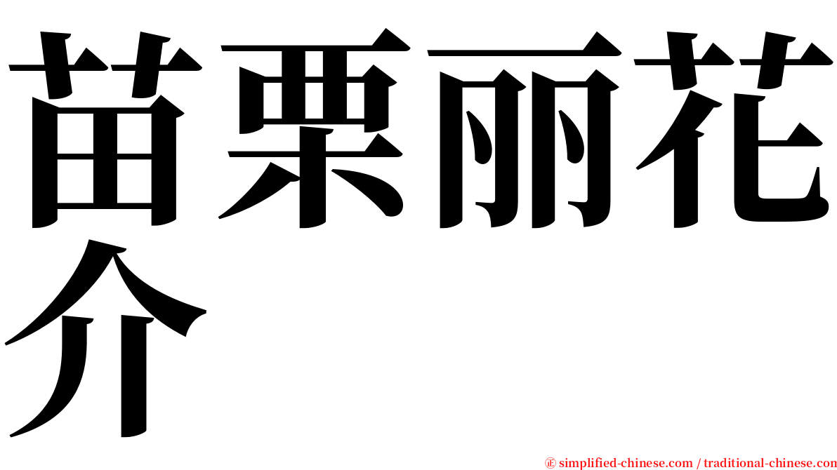 苗栗丽花介 serif font