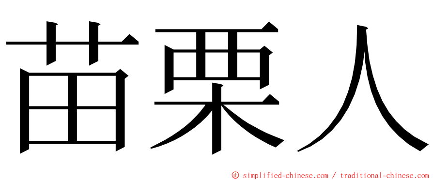 苗栗人 ming font