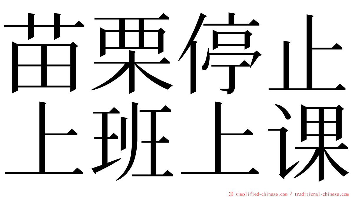 苗栗停止上班上课 ming font