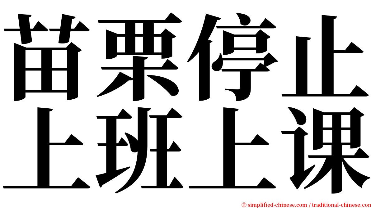 苗栗停止上班上课 serif font