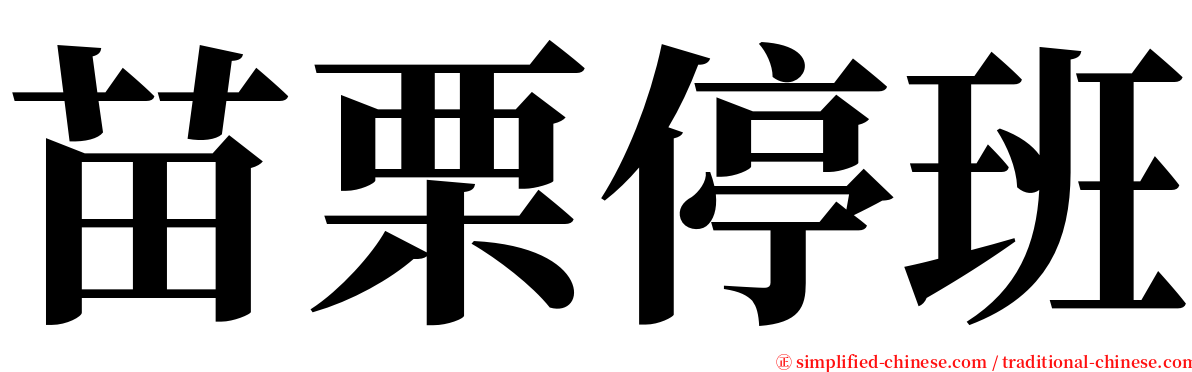 苗栗停班 serif font