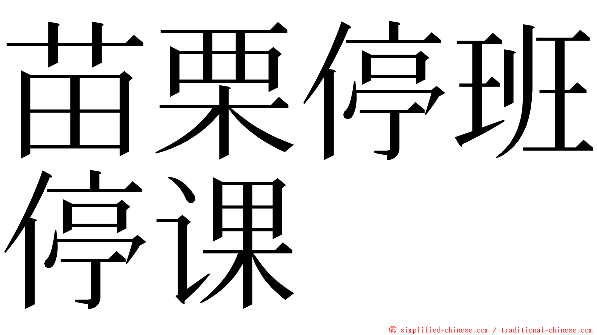 苗栗停班停课 ming font